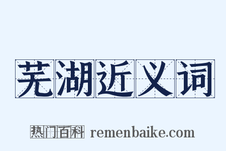 芜湖近义词是什么意思的图片